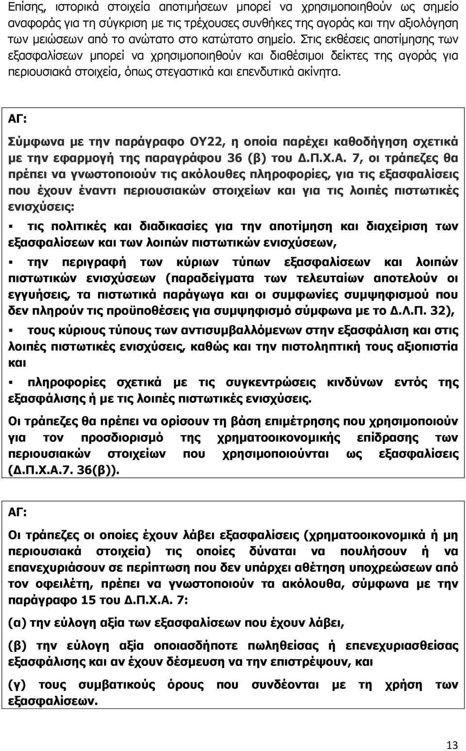 ΑΓ: Σύμφωνα με την παράγραφο OY22, η οποία παρέχει καθοδήγηση σχετικά με την εφαρμογή της παραγράφου 36 (β) του Δ.Π.Χ.Α. 7, οι τράπεζες θα πρέπει να γνωστοποιούν τις ακόλουθες πληροφορίες, για τις