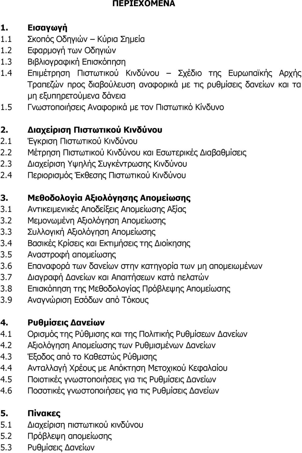 5 Γνωστοποιήσεις Αναφορικά με τον Πιστωτικό Κίνδυνο 2. Διαχείριση Πιστωτικού Κινδύνου 2.1 Έγκριση Πιστωτικού Κινδύνου 2.2 Μέτρηση Πιστωτικού Κινδύνου και Εσωτερικές Διαβαθμίσεις 2.