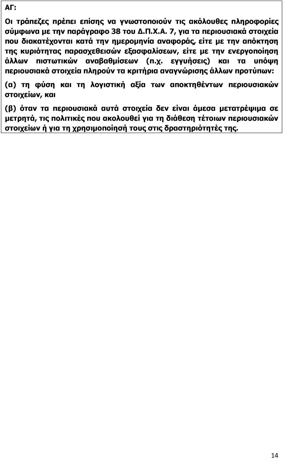 θεισών εξασφαλίσεων, είτε με την ενεργοποίηση άλλων πιστωτικών αναβαθμίσεων (π.χ.