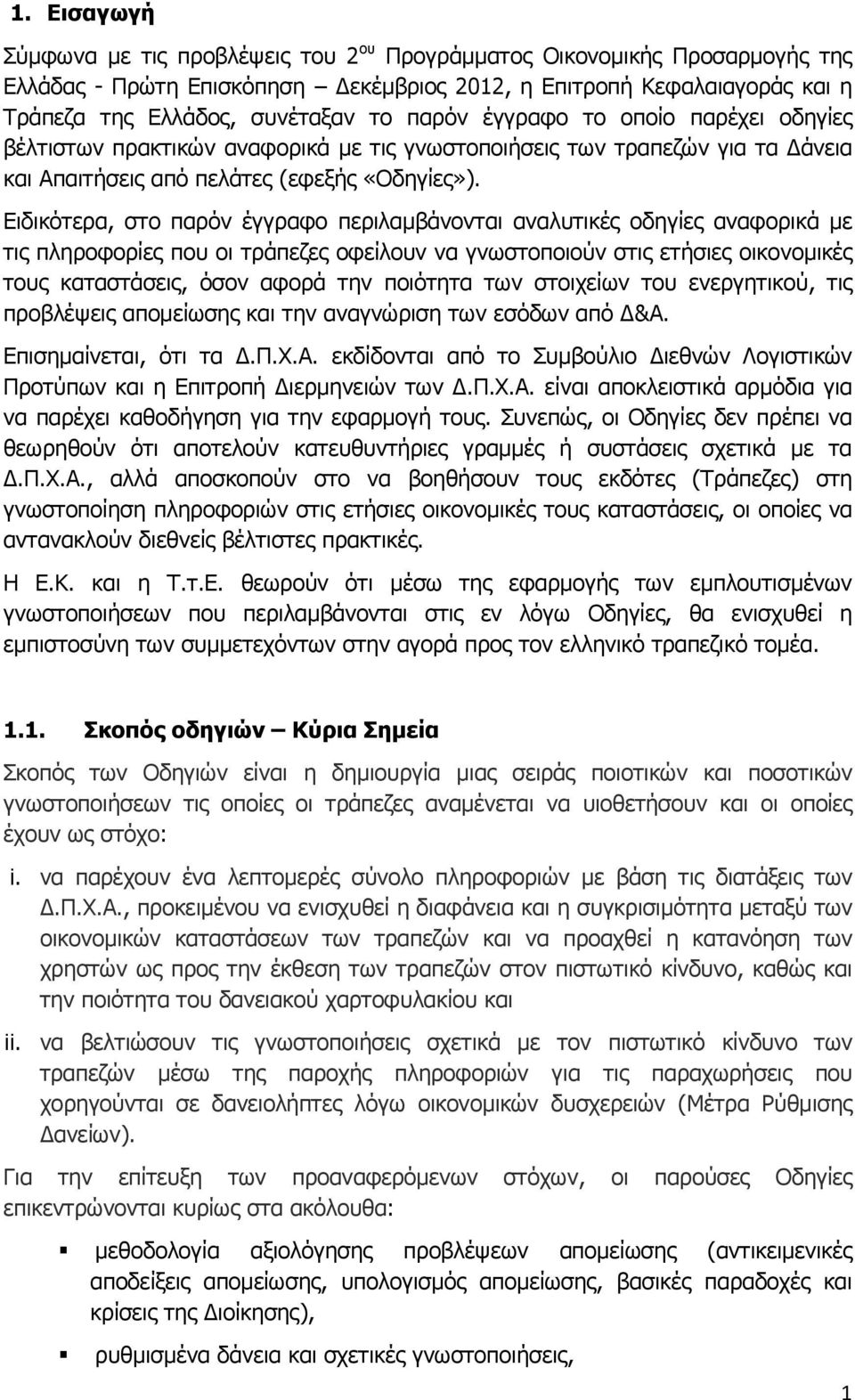 Ειδικότερα, στο παρόν έγγραφο περιλαμβάνονται αναλυτικές οδηγίες αναφορικά με τις πληροφορίες που οι τράπεζες οφείλουν να γνωστοποιούν στις ετήσιες οικονομικές τους καταστάσεις, όσον αφορά την