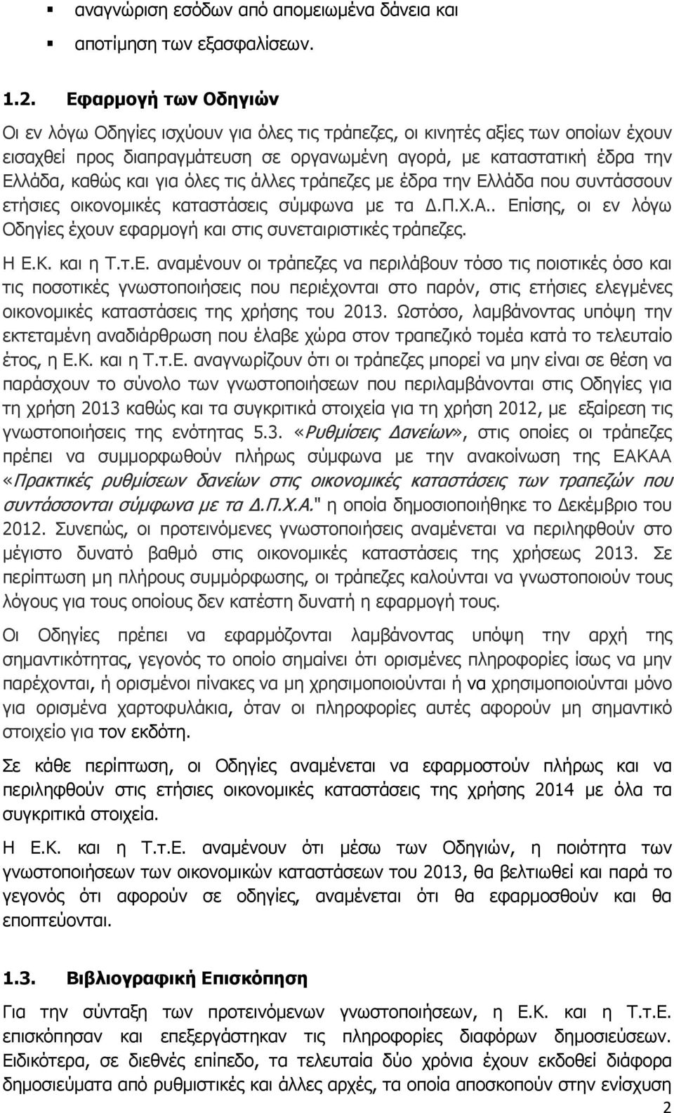 για όλες τις άλλες τράπεζες με έδρα την Ελλάδα που συντάσσουν ετήσιες οικονομικές καταστάσεις σύμφωνα με τα Δ.Π.Χ.Α.. Επίσης, οι εν λόγω Οδηγίες έχουν εφαρμογή και στις συνεταιριστικές τράπεζες. Η Ε.