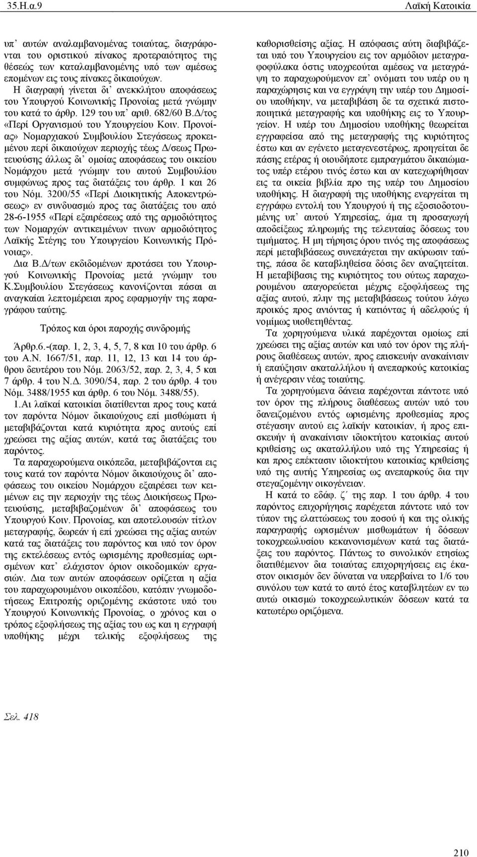 Προνοίας» Νοµαρχιακού Συµβουλίου Στεγάσεως προκει- µένου περί δικαιούχων περιοχής τέως /σεως Πρωτευούσης άλλως δι οµοίας αποφάσεως του οικείου Νοµάρχου µετά γνώµην του αυτού Συµβουλίου συµφώνως προς