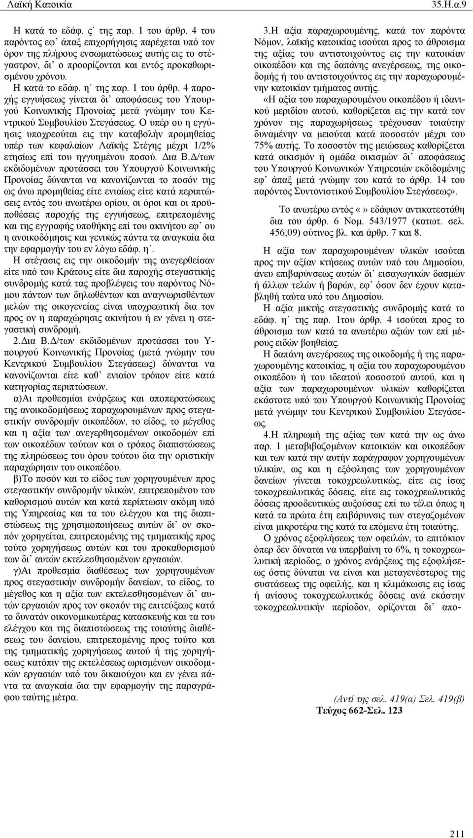 4 παροχής εγγυήσεως γίνεται δι αποφάσεως του Υπουργού Κοινωνικής Προνοίας µετά γνώµην του Κεντρικού Συµβουλίου Στεγάσεως.