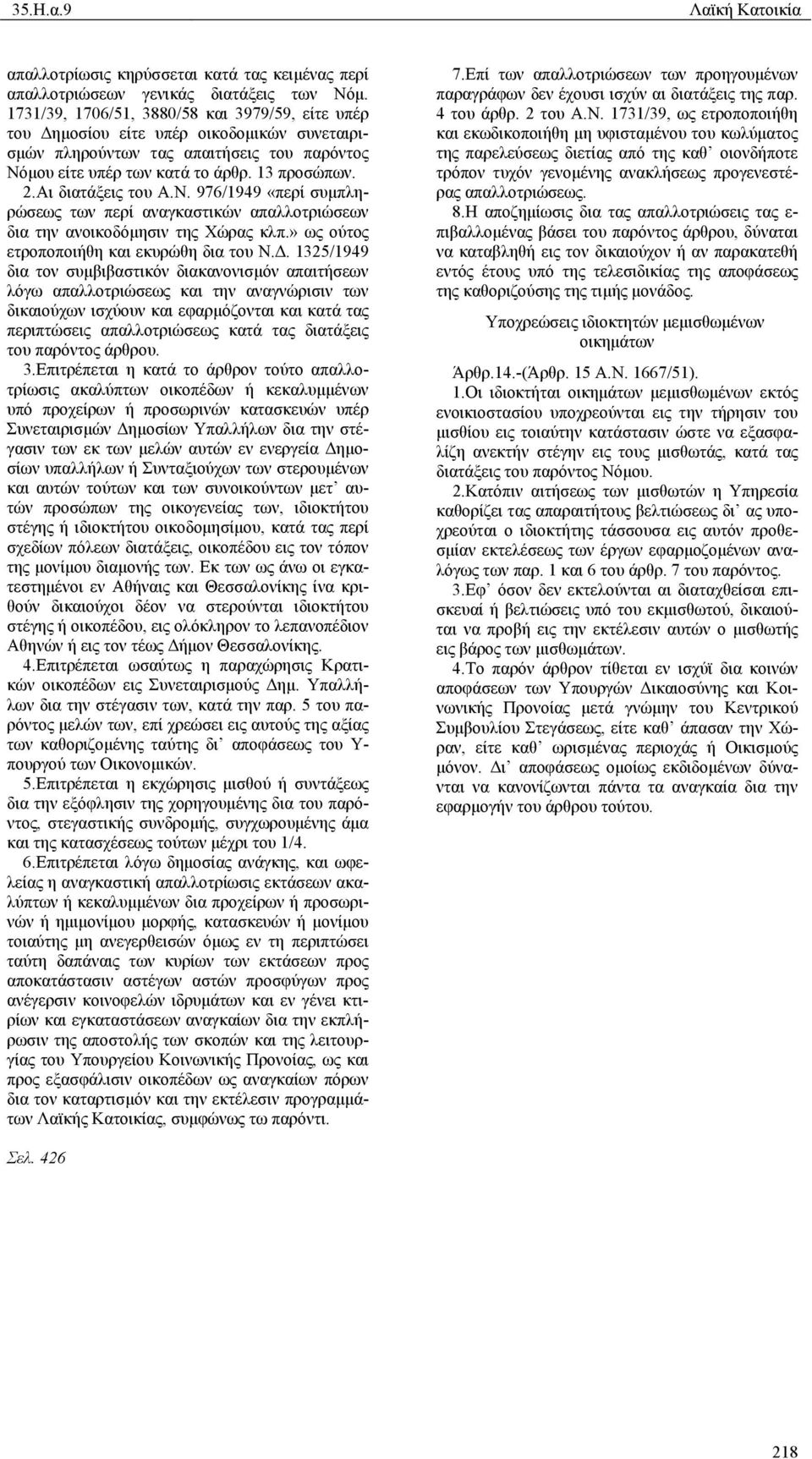 Αι διατάξεις του Α.Ν. 976/1949 «περί συµπληρώσεως των περί αναγκαστικών απαλλοτριώσεων δια την ανοικοδόµησιν της Χώρας κλπ.» ως ούτος ετροποποιήθη και εκυρώθη δια του Ν.