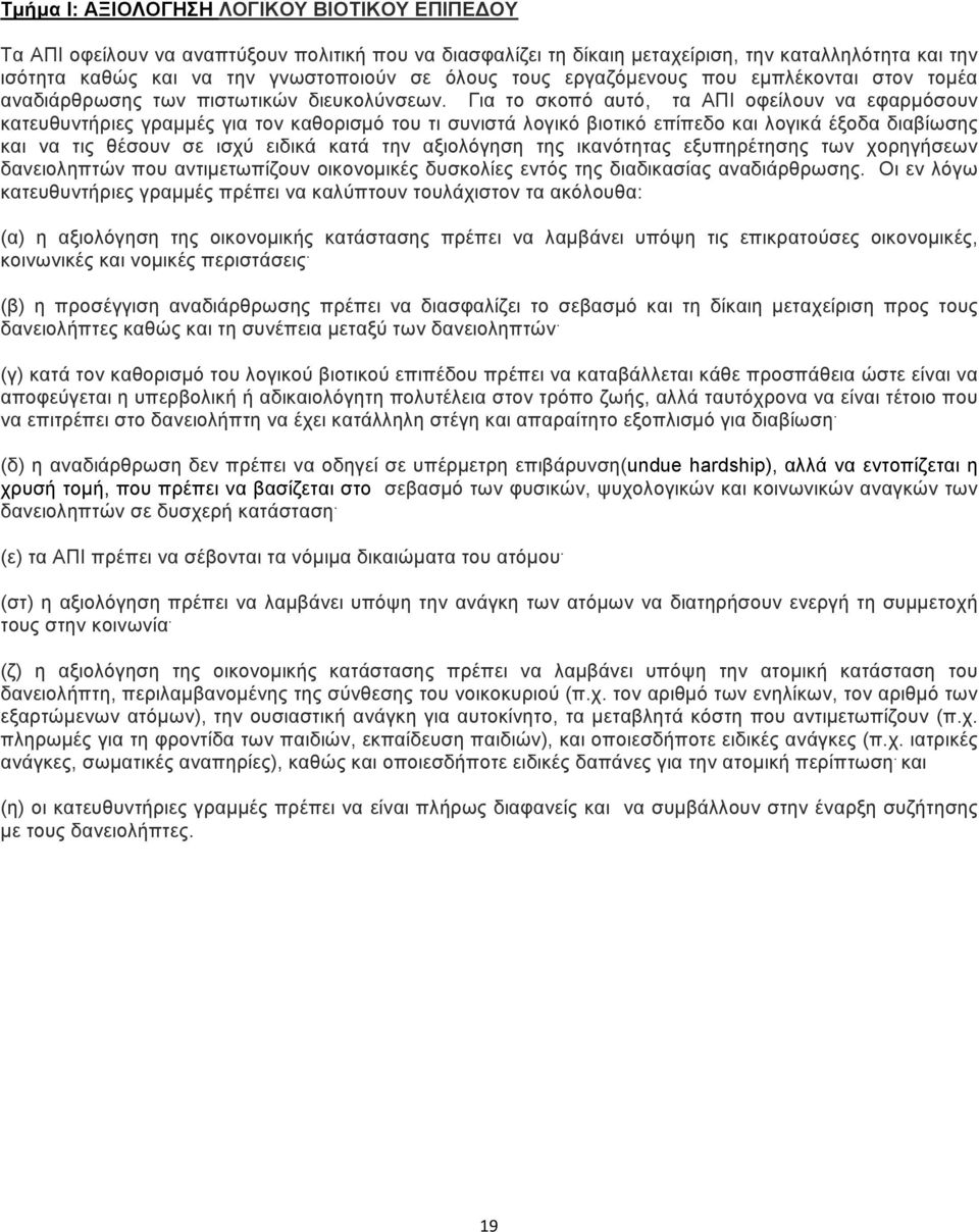 Για το σκοπό αυτό, τα ΑΠΙ οφείλουν να εφαρμόσουν κατευθυντήριες γραμμές για τον καθορισμό του τι συνιστά λογικό βιοτικό επίπεδο και λογικά έξοδα διαβίωσης και να τις θέσουν σε ισχύ ειδικά κατά την