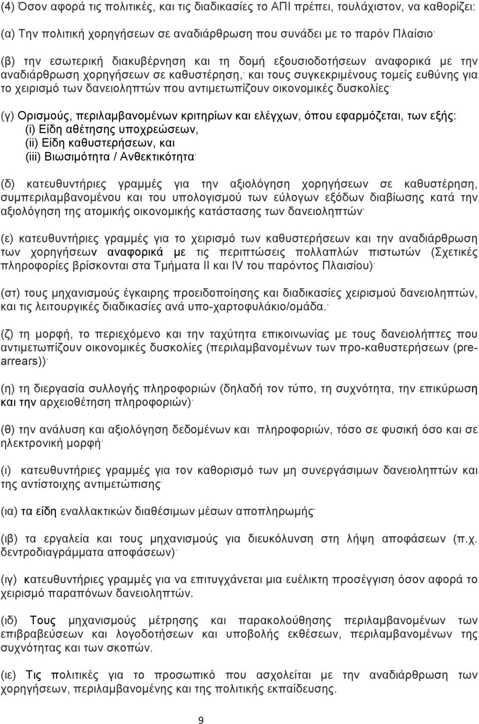 και τους συγκεκριμένους τομείς ευθύνης για το χειρισμό των δανειοληπτών που αντιμετωπίζουν οικονομικές δυσκολίες.