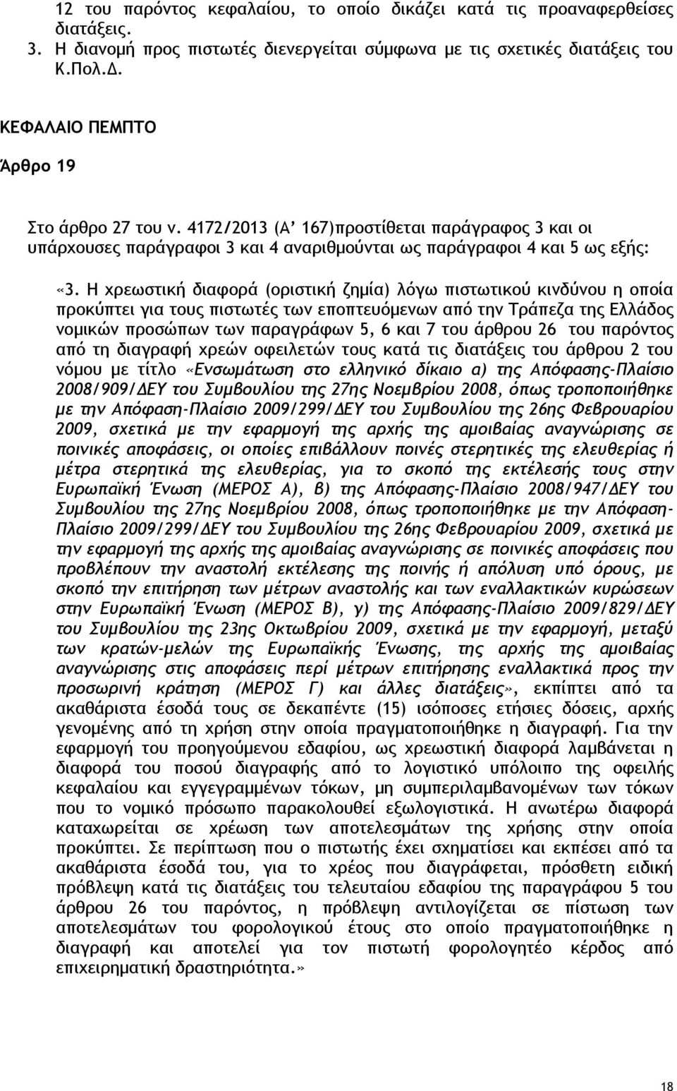 Η χρεωστική διαφορά (οριστική ζημία) λόγω πιστωτικού κινδύνου η οποία προκύπτει για τους πιστωτές των εποπτευόμενων από την Τράπεζα της Ελλάδος νομικών προσώπων των παραγράφων 5, 6 και 7 του άρθρου