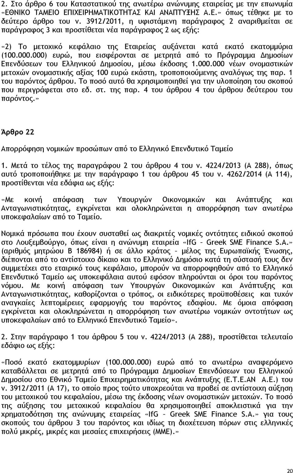 000) ευρώ, που εισφέρονται σε μετρητά από το Πρόγραμμα Δημοσίων Επενδύσεων του Ελληνικού Δημοσίου, μέσω έκδοσης 1.000.000 νέων ονομαστικών μετοχών ονομαστικής αξίας 100 ευρώ εκάστη, τροποποιούμενης αναλόγως της παρ.