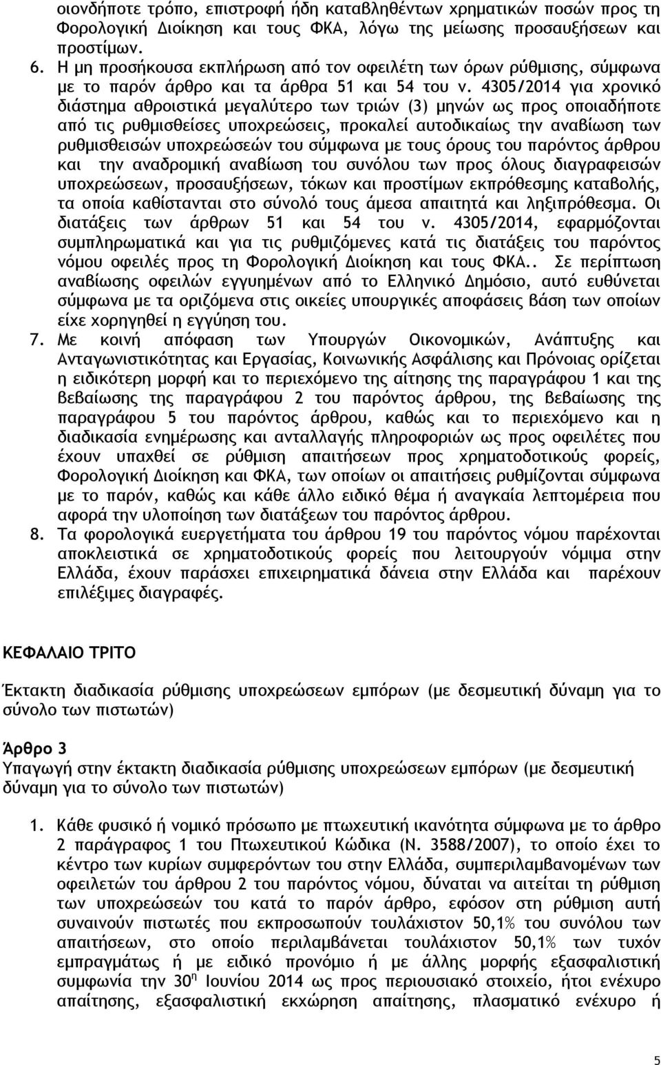 4305/2014 για χρονικό διάστημα αθροιστικά μεγαλύτερο των τριών (3) μηνών ως προς οποιαδήποτε από τις ρυθμισθείσες υποχρεώσεις, προκαλεί αυτοδικαίως την αναβίωση των ρυθμισθεισών υποχρεώσεών του