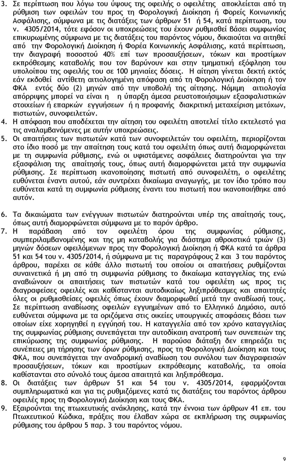 4305/2014, τότε εφόσον οι υποχρεώσεις του έχουν ρυθμισθεί βάσει συμφωνίας επικυρωμένης σύμφωνα με τις διατάξεις του παρόντος νόμου, δικαιούται να αιτηθεί από την Φορολογική Διοίκηση ή Φορέα