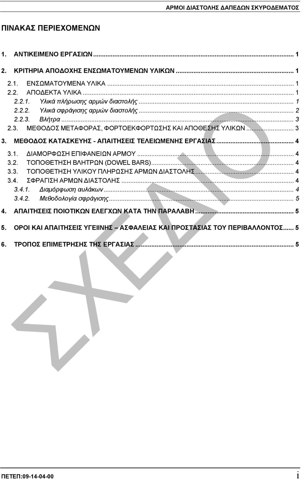 .. 4 3.2. ΤΟΠΟΘΕΤΗΣΗ ΒΛΗΤΡΩΝ (DOWEL BARS)... 4 3.3. ΤΟΠΟΘΕΤΗΣΗ ΥΛΙΚΟΥ ΠΛΗΡΩΣΗΣ ΑΡΜΩΝ ΙΑΣΤΟΛΗΣ... 4 3.4. ΣΦΡΑΓΙΣΗ ΑΡΜΩΝ ΙΑΣΤΟΛΗΣ... 4 3.4.1. ιαµόρφωση αυλάκων... 4 3.4.2. Μεθοδολογία σφράγισης... 5 4.