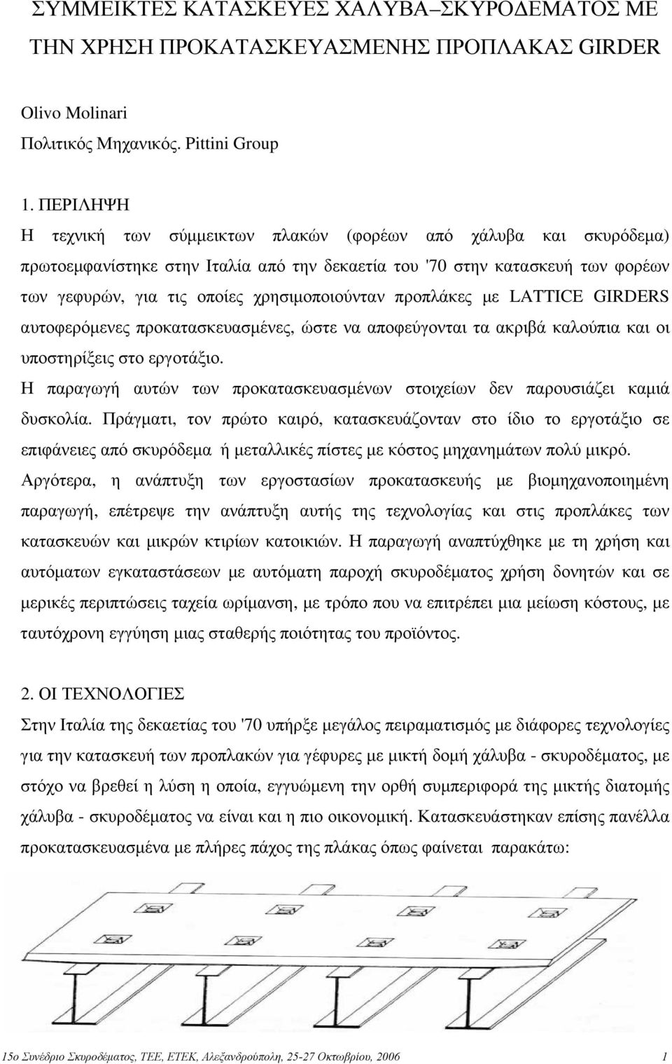 προπλάκες με LATTICE GIRDERS αυτοφερόμενες προκατασκευασμένες, ώστε να αποφεύγονται τα ακριβά καλούπια και οι υποστηρίξεις στο εργοτάξιο.