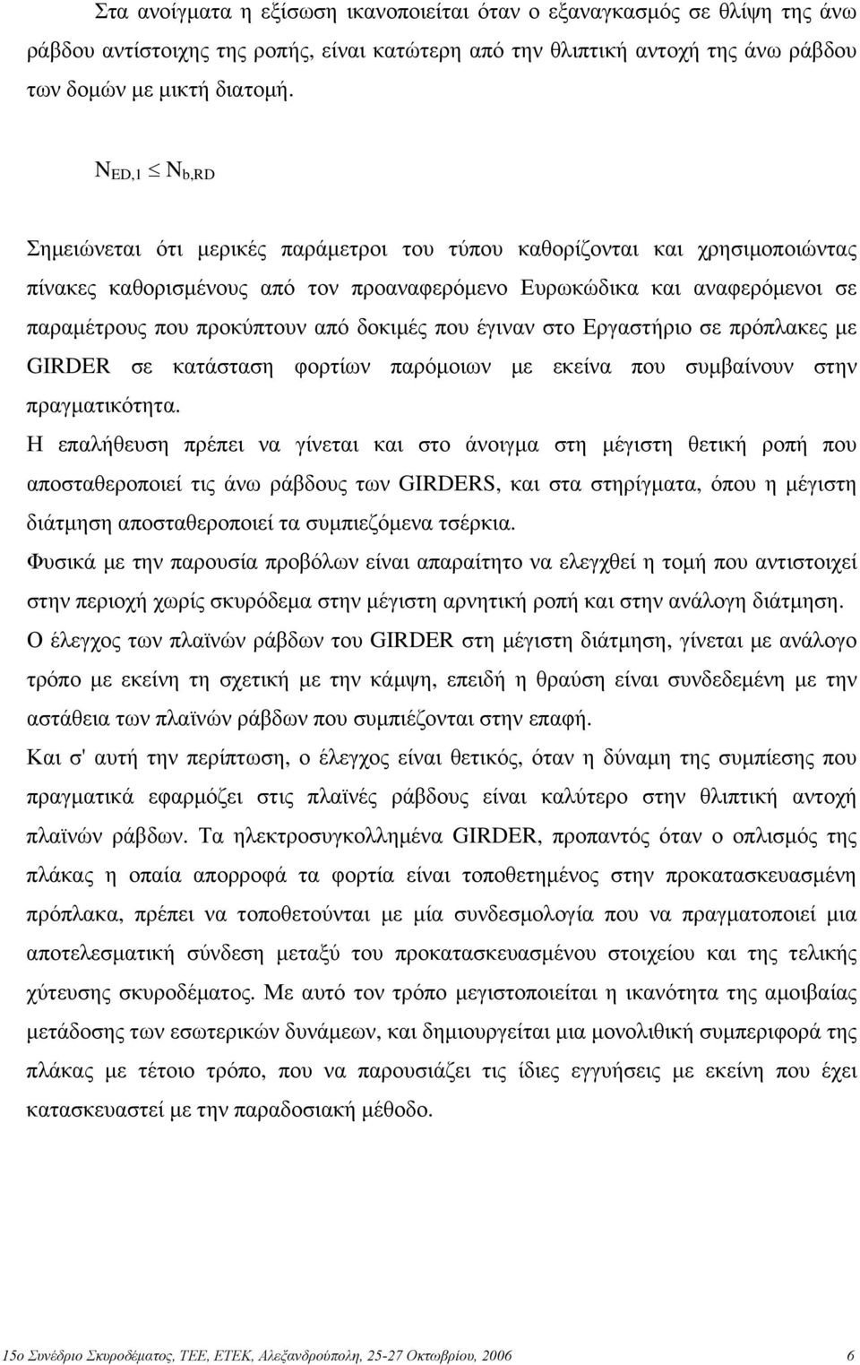 δοκιμές που έγιναν στο Εργαστήριο σε πρόπλακες με GIRDER σε κατάσταση φορτίων παρόμοιων με εκείνα που συμβαίνουν στην πραγματικότητα.