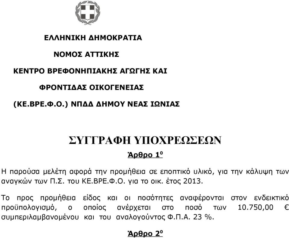 ΟΣ ΑΤΤΙΚΗΣ ΚΕΝΤΡΟ ΒΡΕΦΟΝΗΠΙΑΚΗΣ ΑΓΩΓΗΣ ΚΑΙ ΦΡΟΝΤΙΔΑΣ ΟΙΚΟΓΕΝΕΙΑΣ (ΚΕ.ΒΡΕ.Φ.Ο.) ΝΠΔΔ ΔΗΜΟΥ ΝΕΑΣ ΙΩΝΙΑΣ ΣΥΓΓΡΑΦΗ