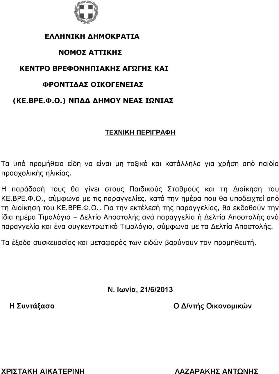 , σύμφωνα με τις παραγγελίες, κατά την ημέρα που θα υποδειχτεί από τη Διοίκηση του ΚΕ.ΒΡΕ.Φ.Ο.