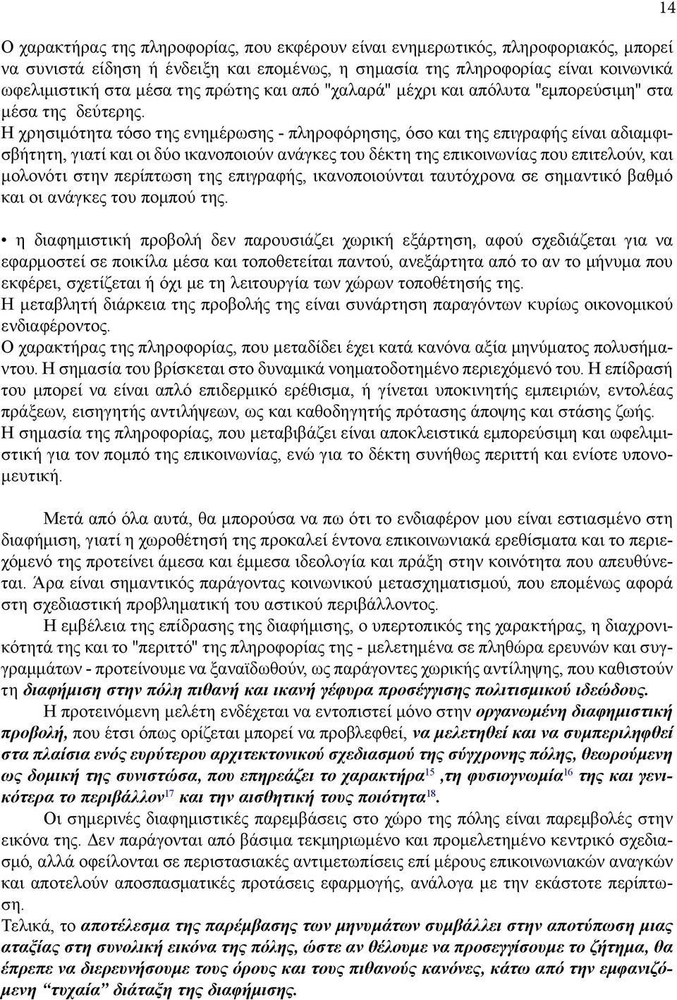 Η χρησιμότητα τόσο της ενημέρωσης - πληροφόρησης, όσο και της επιγραφής είναι αδιαμφισβήτητη, γιατί και οι δύο ικανοποιούν ανάγκες του δέκτη της επικοινωνίας που επιτελούν, και μολονότι στην