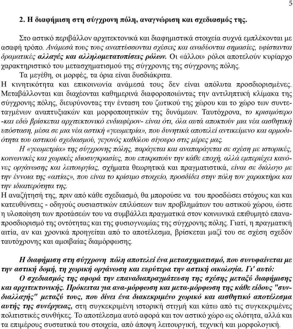 Οι «άλλοι» ρόλοι αποτελούν κυρίαρχο χαρακτηριστικό του μετασχηματισμού της σύγχρονης της σύγχρονης πόλης. Τα μεγέθη, οι μορφές, τα όρια είναι δυσδιάκριτα.