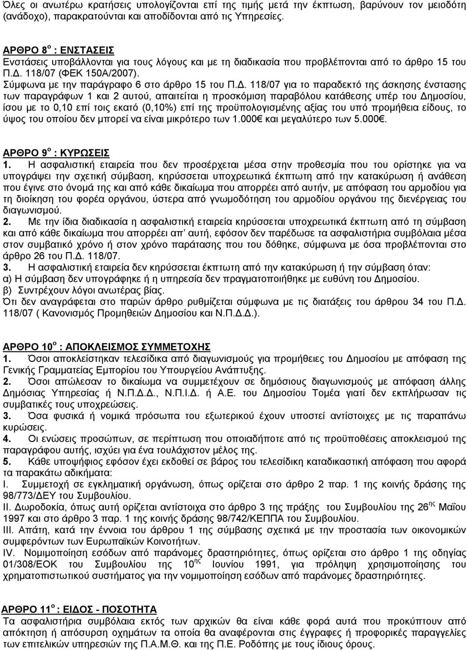 118/07 (ΦΕΚ 150Α/2007). Σύμφωνα με την παράγραφο 6 στο άρθρο 15 του Π.Δ.