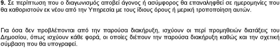 Για όσα δεν προβλέπονται από την παρούσα διακήρυξη, ισχύουν οι περί προμηθειών διατάξεις του