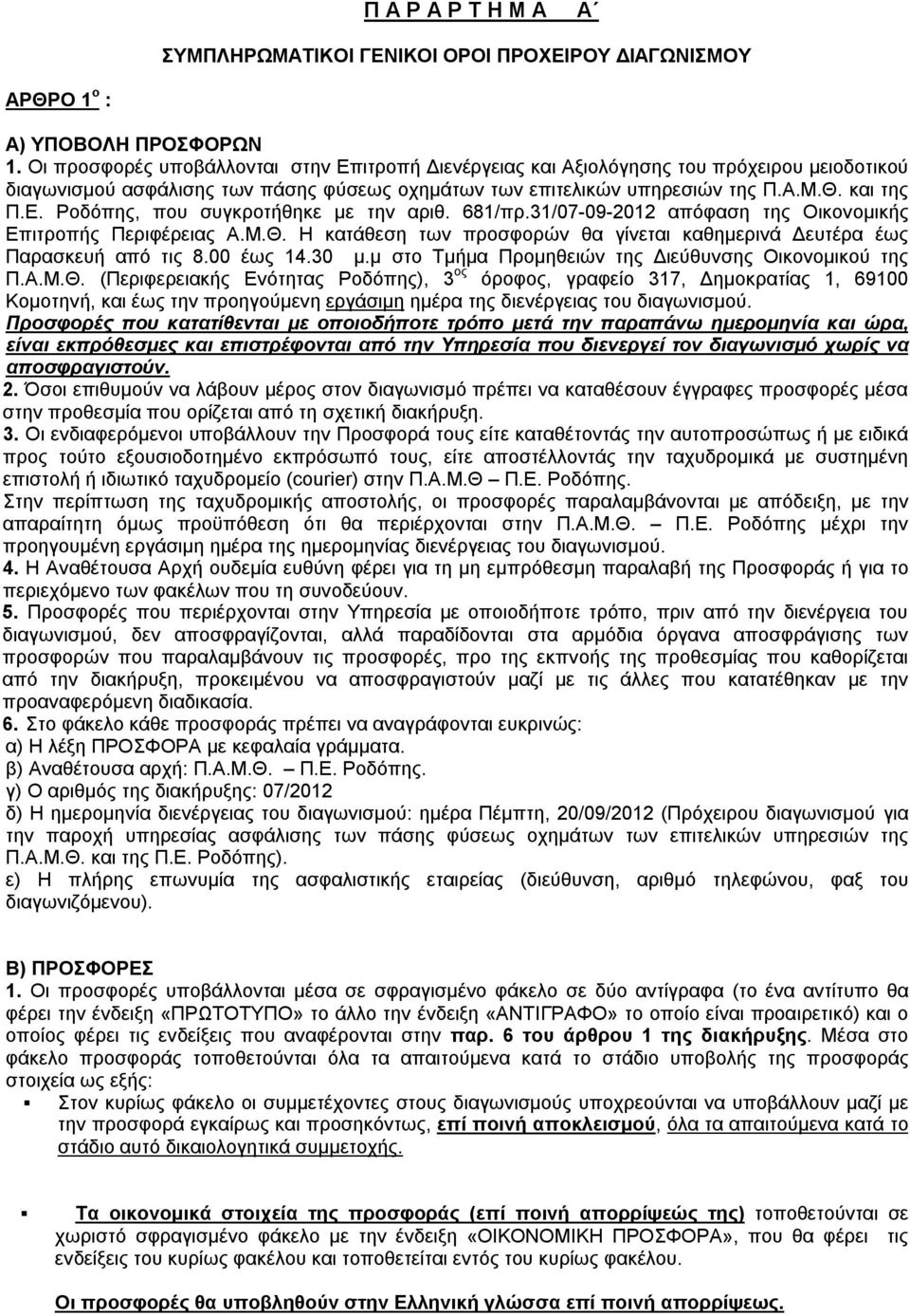 681/πρ.31/07-09-2012 απόφαση της Οικονομικής Επιτροπής Περιφέρειας Α.Μ.Θ. Η κατάθεση των προσφορών θα γίνεται καθημερινά Δευτέρα έως Παρασκευή από τις 8.00 έως 14.30 μ.