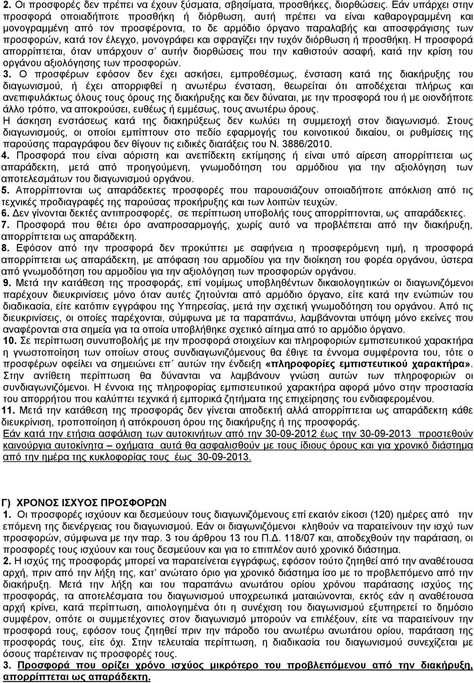 κατά τον έλεγχο, μονογράφει και σφραγίζει την τυχόν διόρθωση ή προσθήκη.