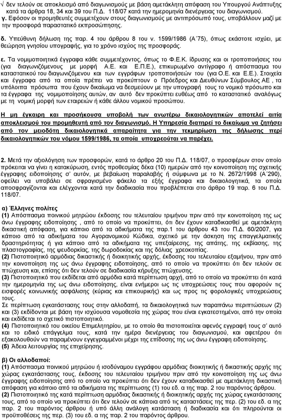 1599/1986 (Α 75), όπως εκάστοτε ισχύει, με θεώρηση γνησίου υπογραφής, για το χρόνο ισχύος της προσφοράς. ε. Τα νομιμοποιητικά έγγραφα κάθε συμμετέχοντος, όπως το Φ.Ε.Κ.