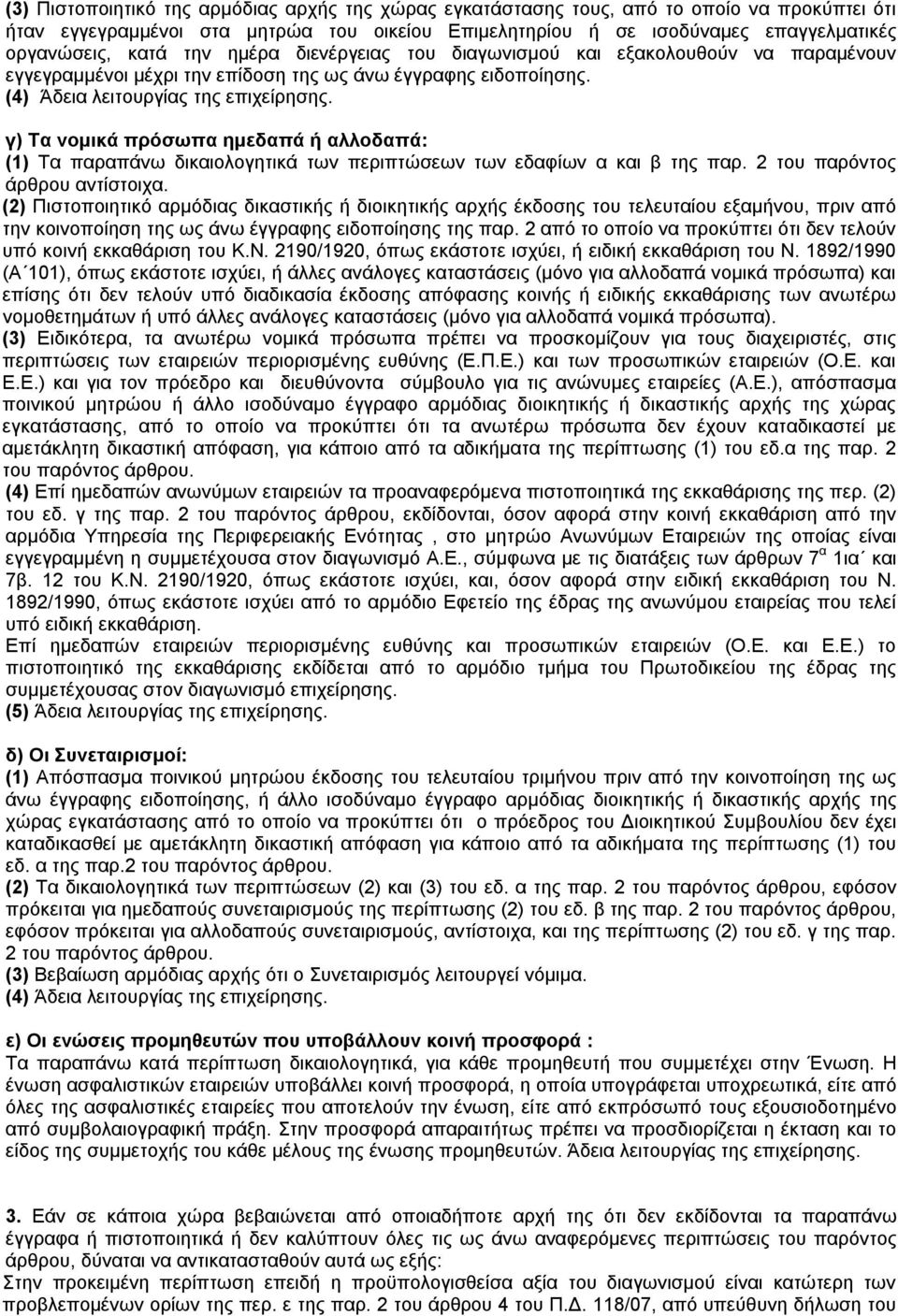 γ) Τα νομικά πρόσωπα ημεδαπά ή αλλοδαπά: (1) Τα παραπάνω δικαιολογητικά των περιπτώσεων των εδαφίων α και β της παρ. 2 του παρόντος άρθρου αντίστοιχα.