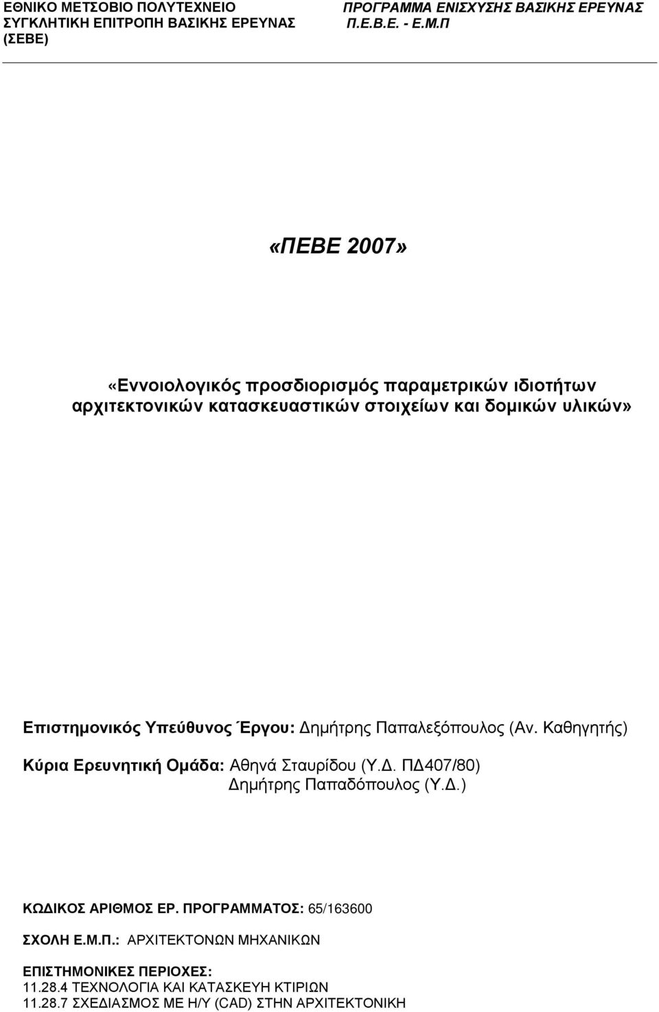 Α ΕΝΙΣΧΥΣΗΣ ΒΑΣΙΚΗΣ ΕΡΕΥΝΑΣ Π.Ε.Β.Ε. - Ε.Μ.