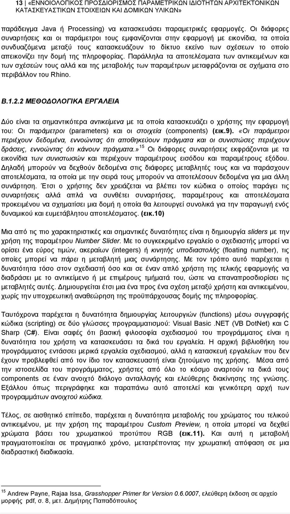 πληροφορίας. Παράλληλα τα αποτελέσματα των αντικειμένων και των σχέσεών τους αλλά και της μεταβολής των παραμέτρων μεταφράζονται σε σχήματα στο περιβάλλον του Rhino. Β.1.2.