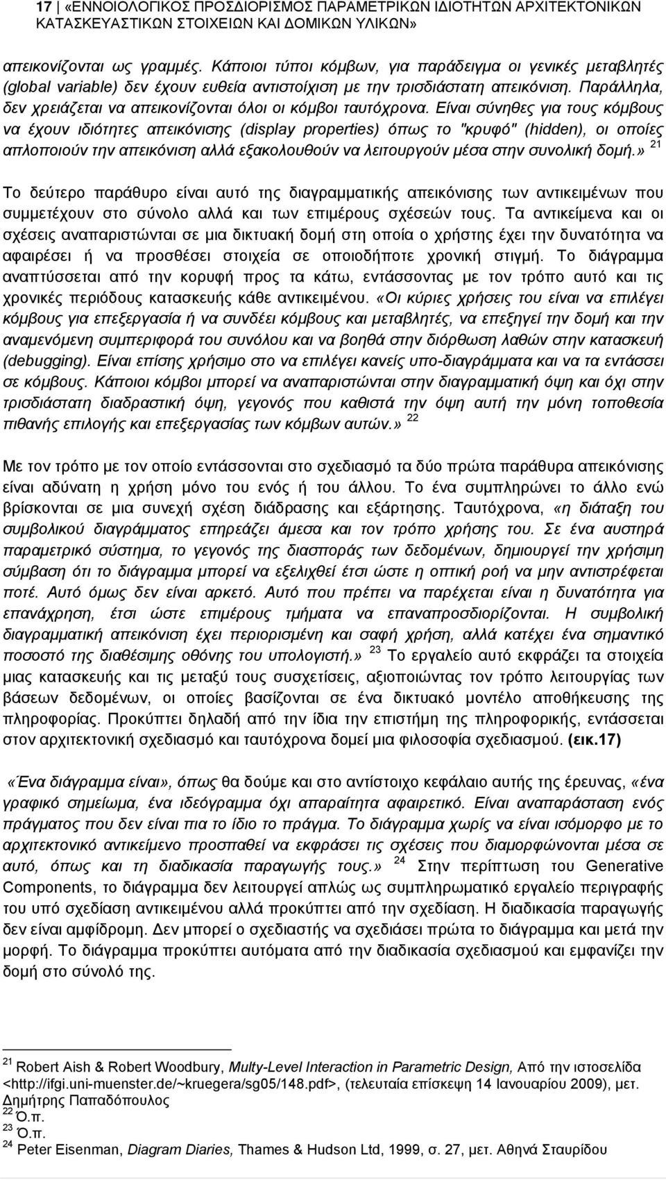 Παράλληλα, δεν χρειάζεται να απεικονίζονται όλοι οι κόμβοι ταυτόχρονα.