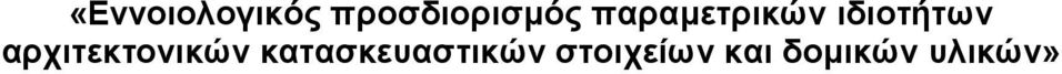 ιδιοτήτων αρχιτεκτονικών