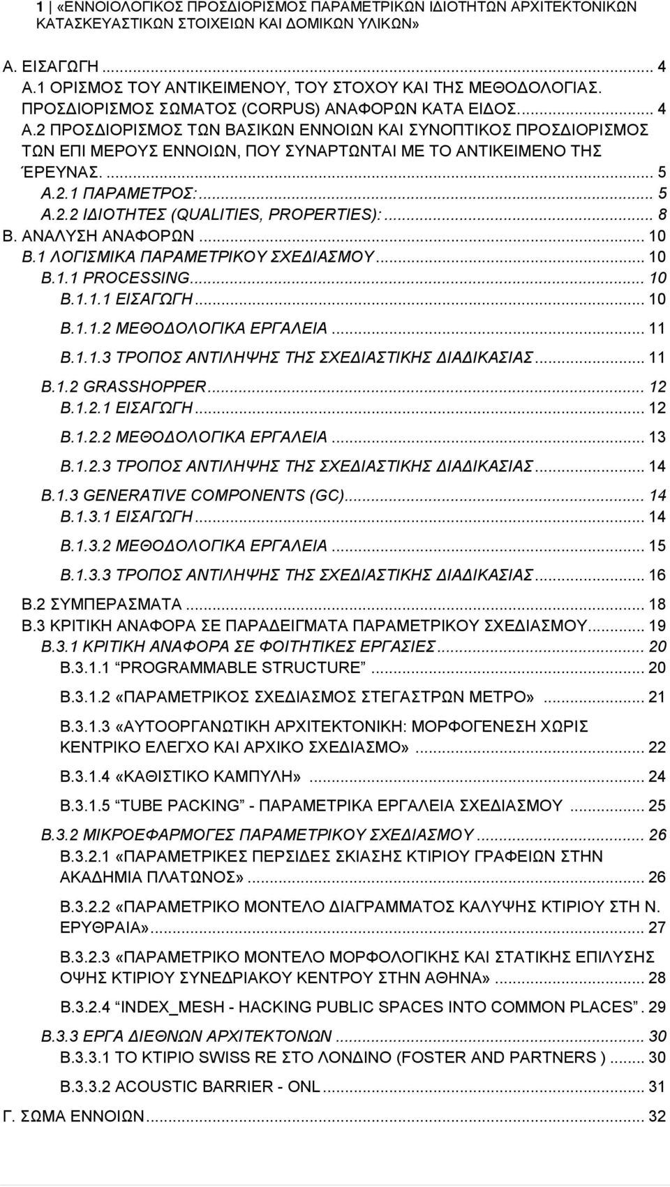 .. 8 Β. ΑΝΑΛΥΣΗ ΑΝΑΦΟΡΩΝ... 10 Β.1 ΛΟΓΙΣΜΙΚΑ ΠΑΡΑΜΕΤΡΙΚΟΥ ΣΧΕΔΙΑΣΜΟΥ... 10 Β.1.1 PROCESSING... 10 Β.1.1.1 ΕΙΣΑΓΩΓΗ... 10 Β.1.1.2 ΜΕΘΟΔΟΛΟΓΙΚΑ ΕΡΓΑΛΕΙΑ... 11 Β.1.1.3 ΤΡΟΠΟΣ ΑΝΤΙΛΗΨΗΣ ΤΗΣ ΣΧΕΔΙΑΣΤΙΚΗΣ ΔΙΑΔΙΚΑΣΙΑΣ.