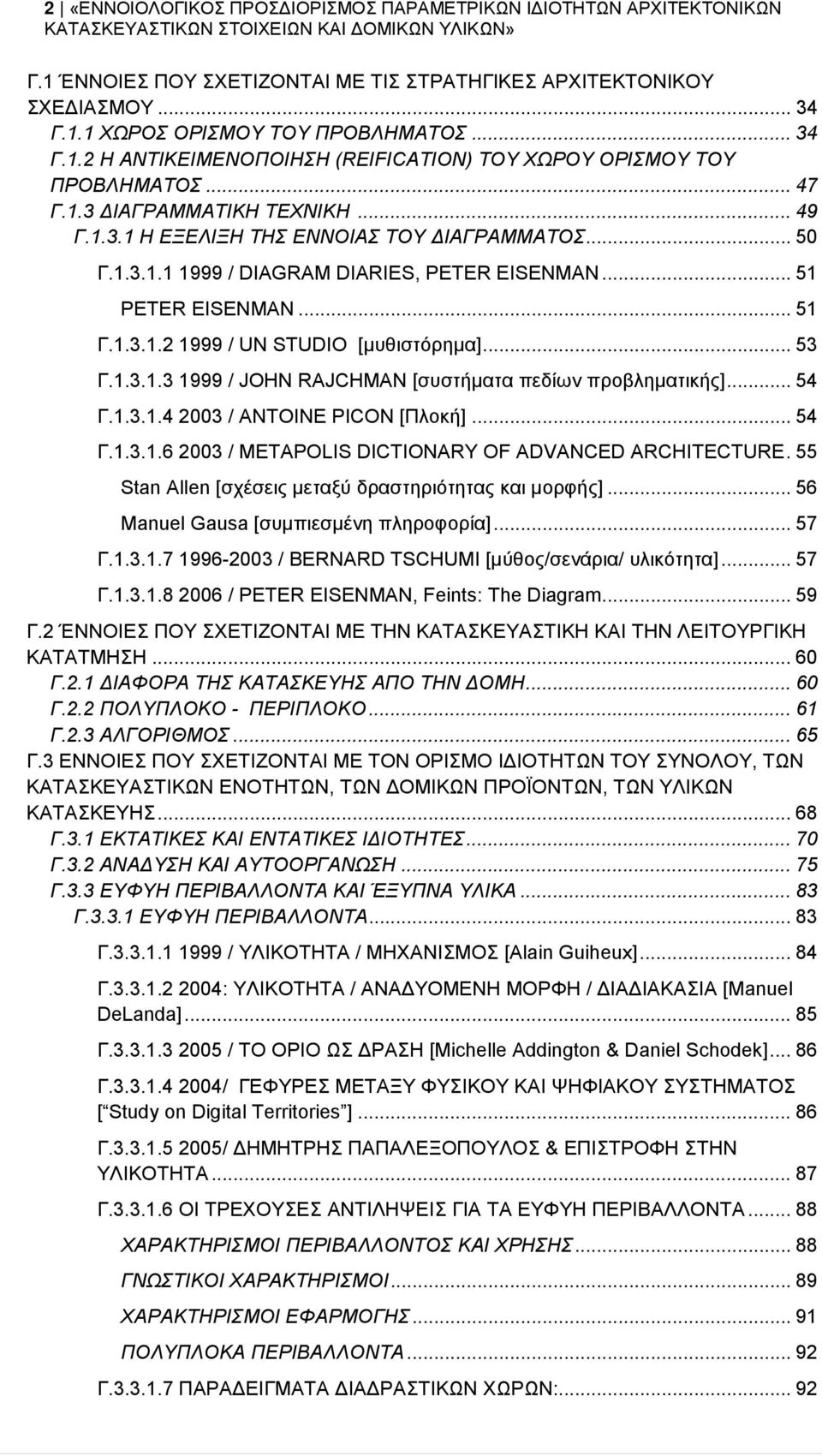 .. 53 Γ.1.3.1.3 1999 / JOHN RAJCHMAN [συστήματα πεδίων προβληματικής]... 54 Γ.1.3.1.4 2003 / ANTOINE PICON [Πλοκή]... 54 Γ.1.3.1.6 2003 / METAPOLIS DICTIONARY OF ADVANCED ARCHITECTURE.