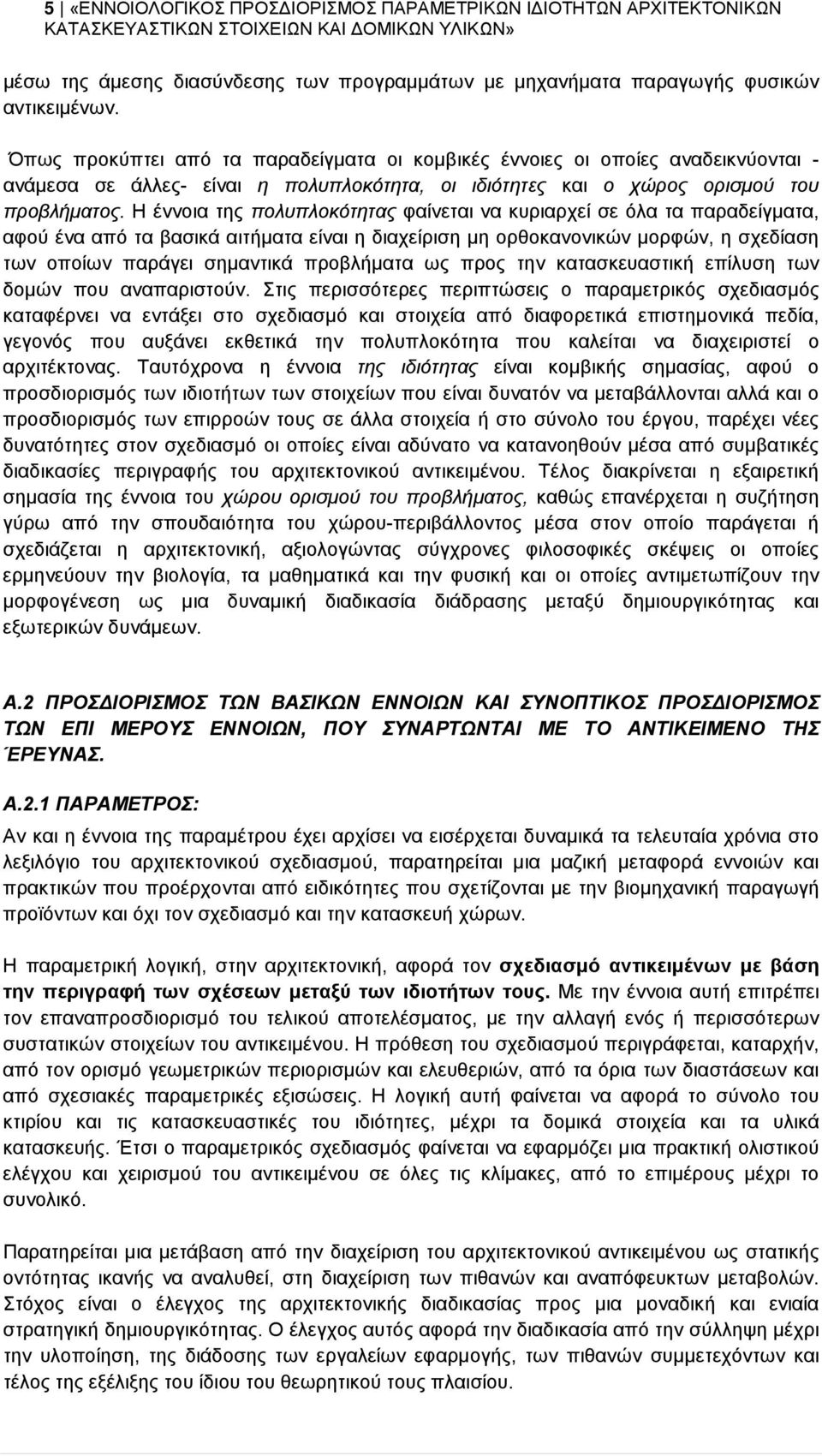 Η έννοια της πολυπλοκότητας φαίνεται να κυριαρχεί σε όλα τα παραδείγματα, αφού ένα από τα βασικά αιτήματα είναι η διαχείριση μη ορθοκανονικών μορφών, η σχεδίαση των οποίων παράγει σημαντικά