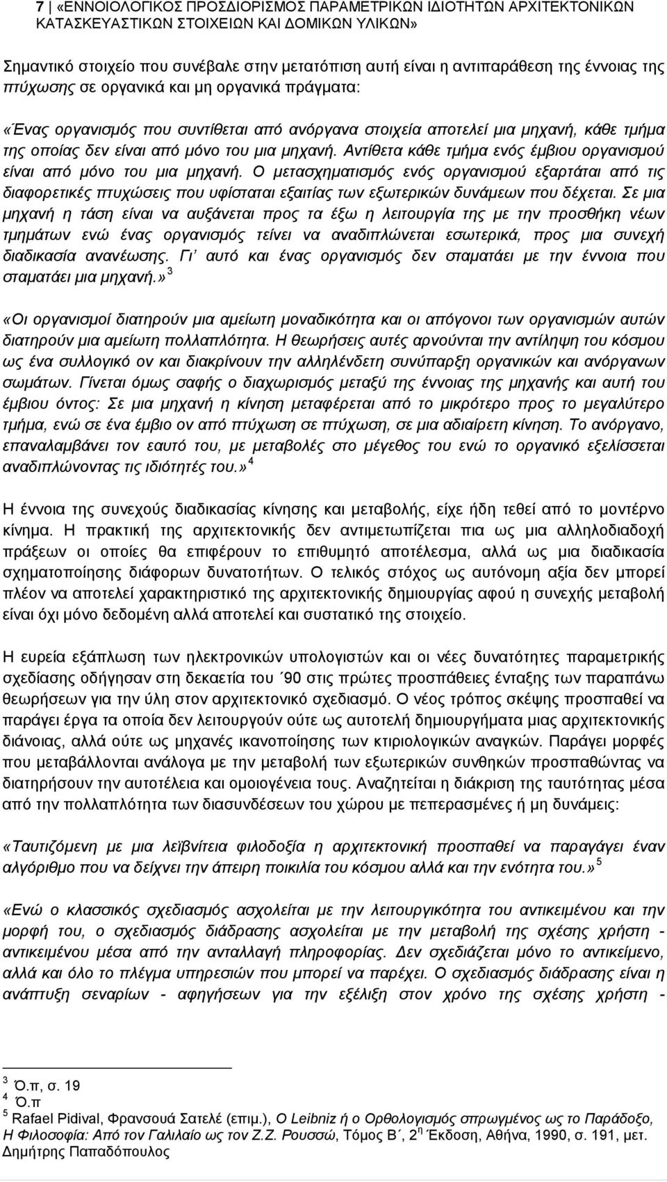 Αντίθετα κάθε τμήμα ενός έμβιου οργανισμού είναι από μόνο του μια μηχανή.