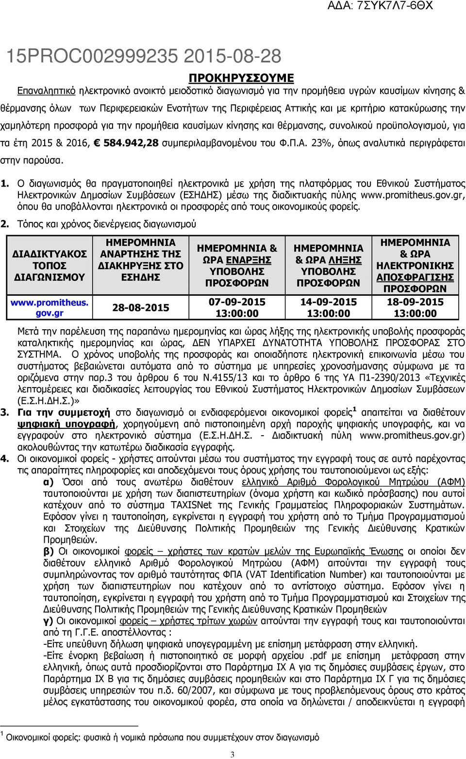 23%, όπως αναλυτικά περιγράφεται στην παρούσα. 1.