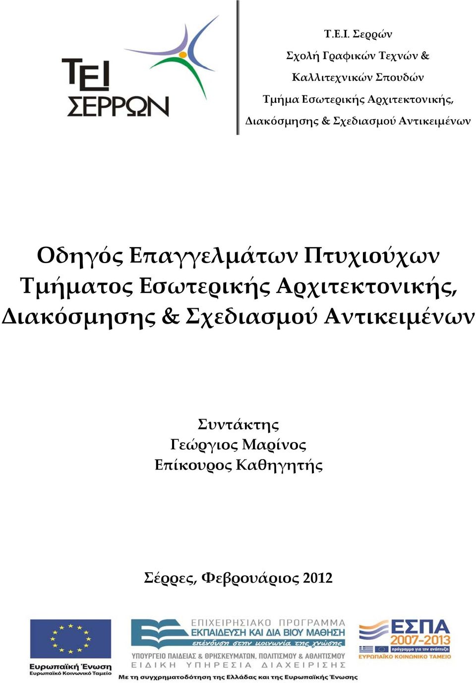 Αρχιτεκτονικής, Διακόσµησης & Σχεδιασµού Αντικειµένων Οδηγός Επαγγελµάτων