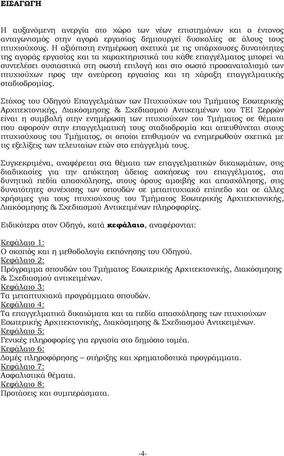 προσανατολισμό των πτυχιούχων προς την ανεύρεση εργασίας και τη χάραξη επαγγελματικής σταδιοδρομίας.