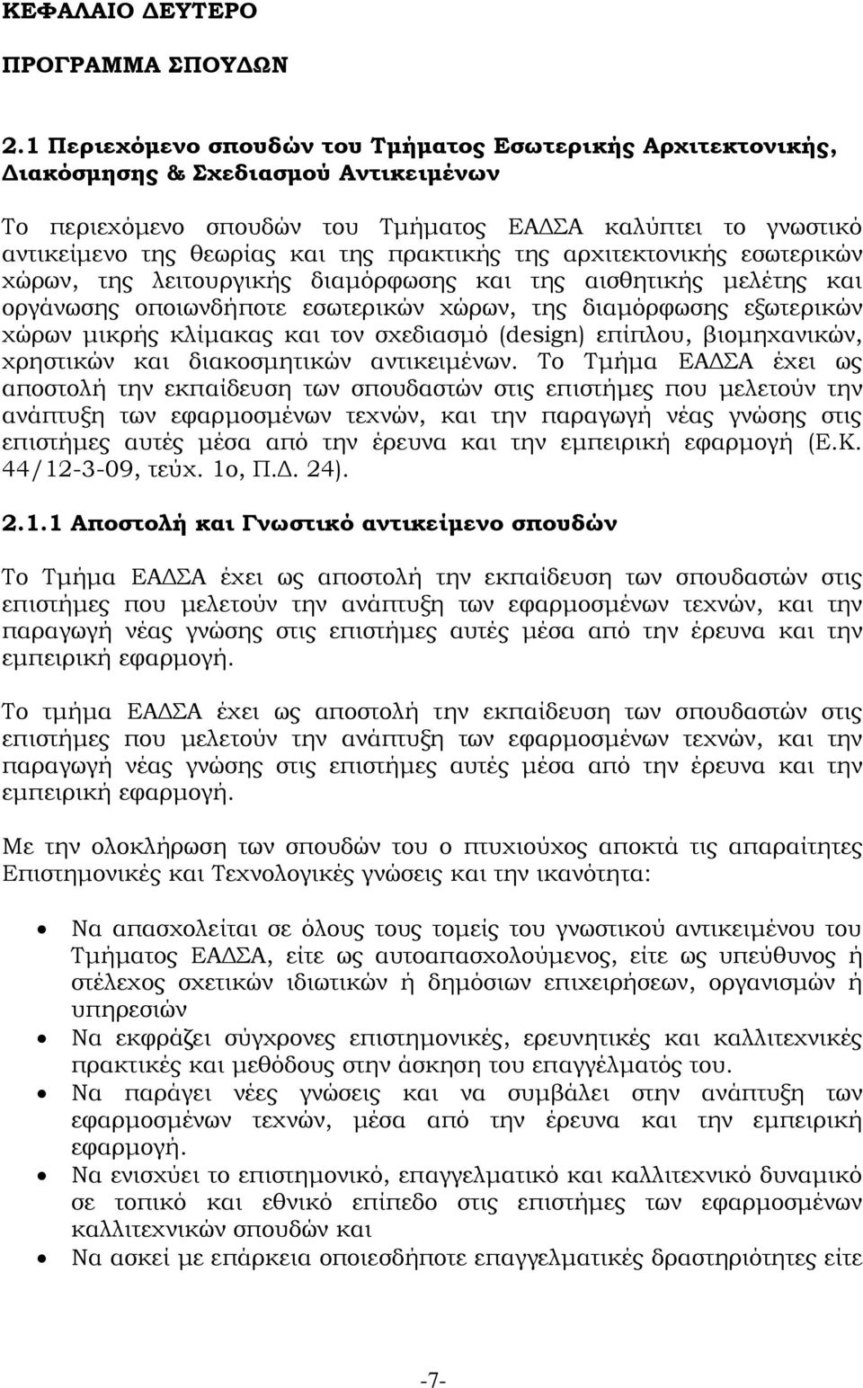 πρακτικής της αρχιτεκτονικής εσωτερικών χώρων, της λειτουργικής διαμόρφωσης και της αισθητικής μελέτης και οργάνωσης οποιωνδήποτε εσωτερικών χώρων, της διαμόρφωσης εξωτερικών χώρων μικρής κλίμακας