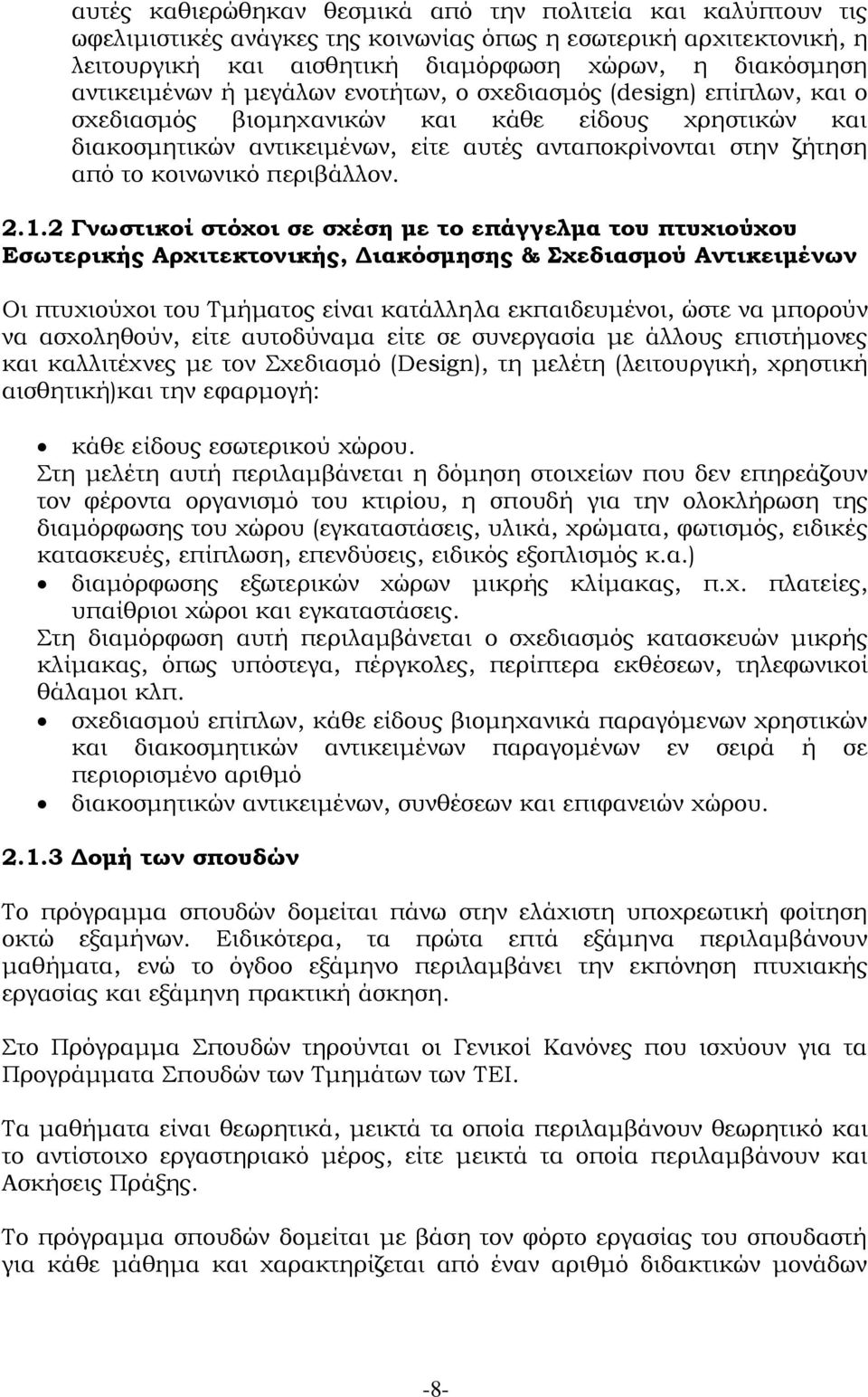 κοινωνικό περιβάλλον. 2.1.