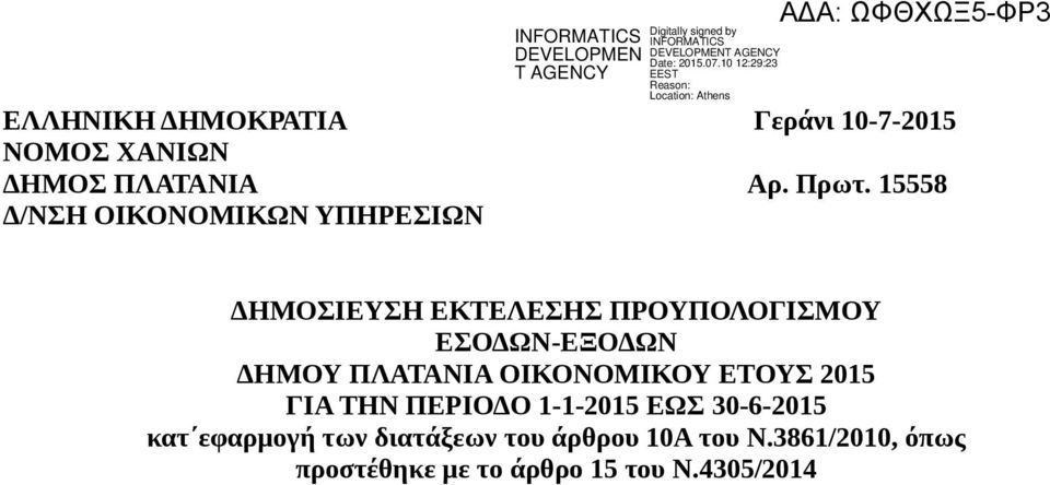 ΕΣΟΔΩΝ- ΔΗΜΟΥ ΠΛΑΤΑΝΙΑ ΟΙΚΟΝΟΜΙΚΟΥ ΕΤΟΥΣ 2015 ΓΙΑ ΤΗΝ ΠΕΡΙΟΔΟ 1-1-2015