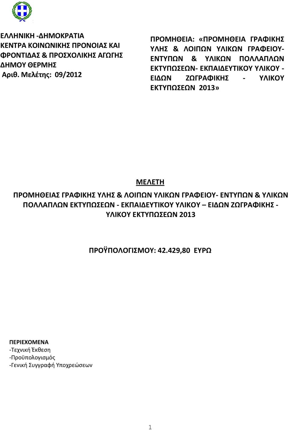 ΥΛΙΚΟΥ - ΕΙΔΩΝ ΖΩΓΡΑΦΙΚΗΣ - ΥΛΙΚΟΥ ΕΚΤΥΠΩΣΕΩΝ 2013» ΜΕΛΕΤΗ ΠΡΟΜΗΘΕΙΑΣ ΓΡΑΦΙΚΗΣ ΥΛΗΣ & ΛΟΙΠΩΝ ΥΛΙΚΩΝ ΓΡΑΦΕΙΟΥ- ΕΝΤΥΠΩΝ & ΥΛΙΚΩΝ ΠΟΛΛΑΠΛΩΝ