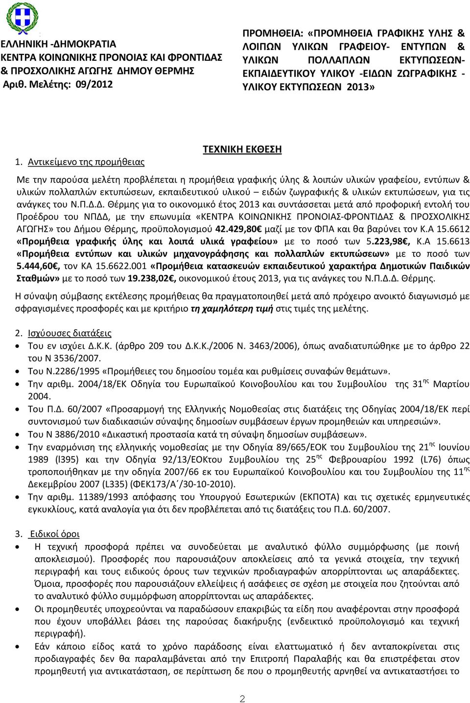 Αντικείμενο της προμήθειας ΤΕΧΝΙΚΗ ΕΚΘΕΣH Με την παρούσα μελέτη προβλέπεται η προμήθεια γραφικής ύλης & λοιπών υλικών γραφείου, εντύπων & υλικών πολλαπλών εκτυπώσεων, εκπαιδευτικού υλικού ειδών