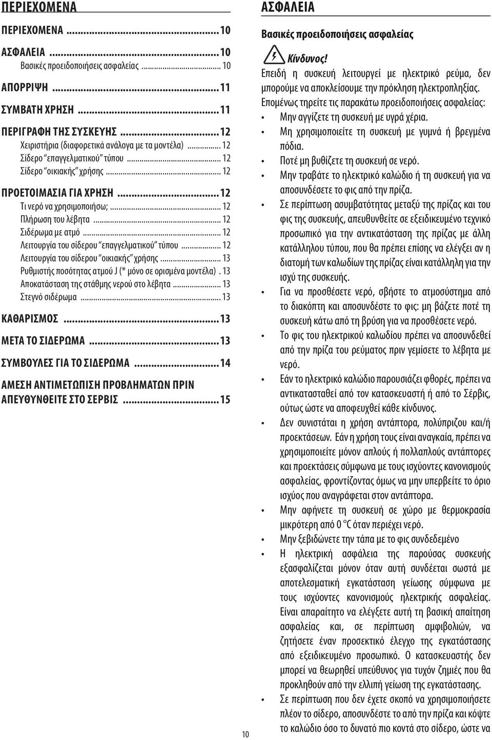 .. 13 ΚΑΘΑΡΙΣΜΟΣ... 13 ΜΕΤΑ ΤΟ ΣΙΔΕΡΩΜΑ... 13 ΣΥΜΒΟΥΛΕΣ ΓΙΑ ΤΟ ΣΙΔΕΡΩΜΑ... 14 ΑΜΕΣΗ ΑΝΤΙΜΕΤΩΠΙΣΗ ΠΡΟΒΛΗΜΑΤΩΝ ΠΡΙΝ ΑΠΕΥΘΥΝΘΕΙΤΕ ΣΤΟ ΣΕΡΒΙΣ... 15 10 ΑΣΦΑΛΕΙΑ Βασικές προειδοποιήσεις ασφαλείας Κίνδυνος!