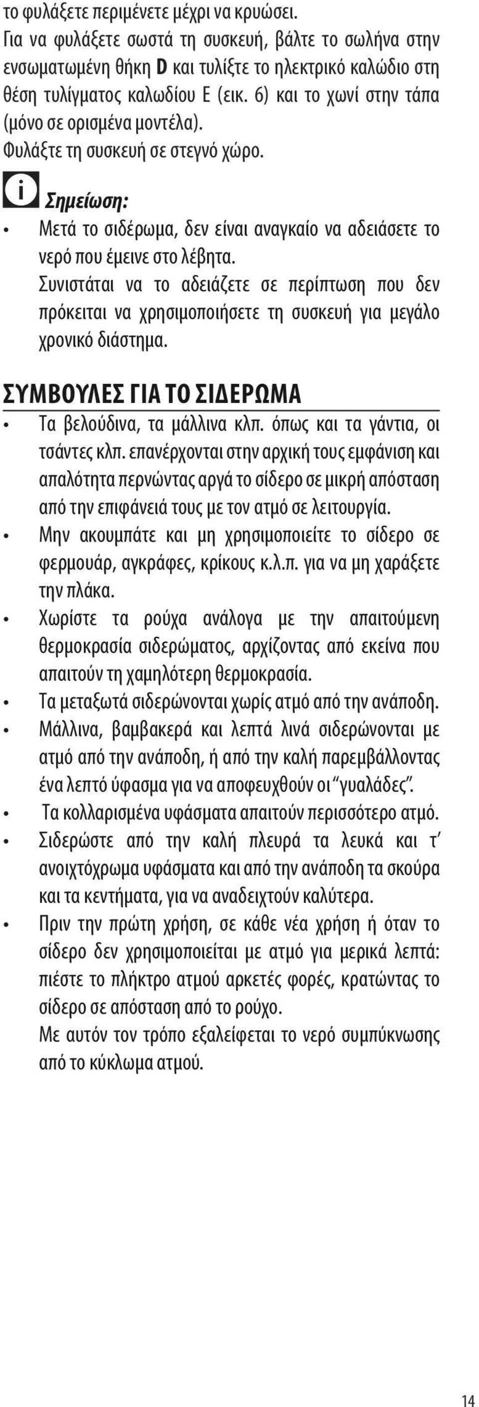 επιφάνειά τους με τον ατμό σε λειτουργία.