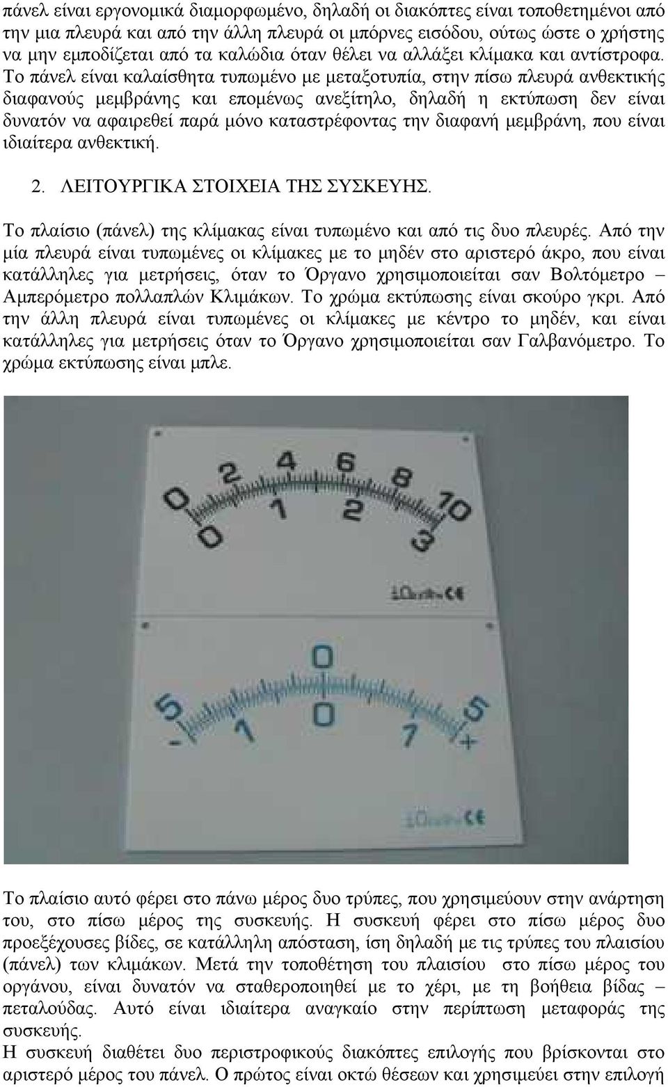 Το πάνελ είναι καλαίσθητα τυπωμένο με μεταξοτυπία, στην πίσω πλευρά ανθεκτικής διαφανούς μεμβράνης και επομένως ανεξίτηλο, δηλαδή η εκτύπωση δεν είναι δυνατόν να αφαιρεθεί παρά μόνο καταστρέφοντας