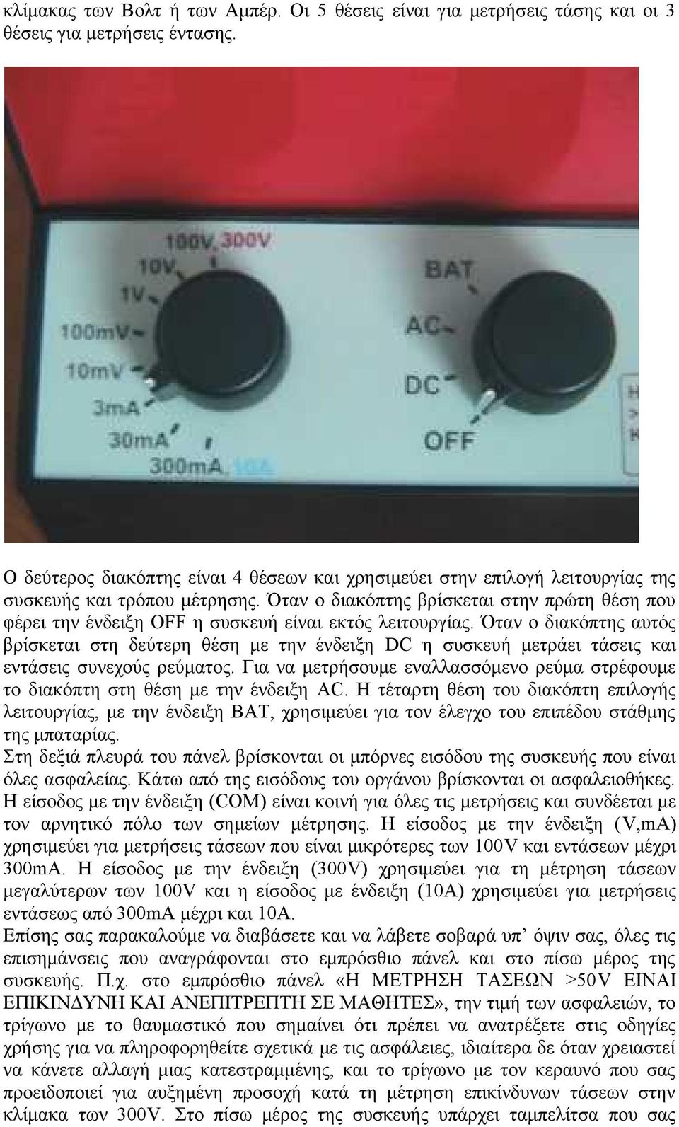 Όταν ο διακόπτης βρίσκεται στην πρώτη θέση που φέρει την ένδειξη OFF η συσκευή είναι εκτός λειτουργίας.