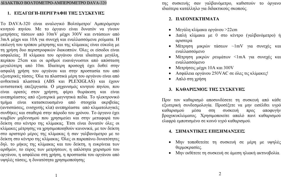 Η επιλογή του τρόπου μέτρησης και της κλίμακας είναι εύκολη με τη χρήση δυο περιστροφικών διακοπτών. Όλες οι είσοδοι είναι ασφαλείας.