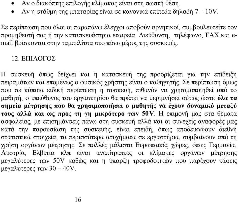 Διεύθυνση, τηλέφωνο, FAX και e- mail βρίσκονται στην ταμπελίτσα στο πίσω μέρος της συσκευής. 12.