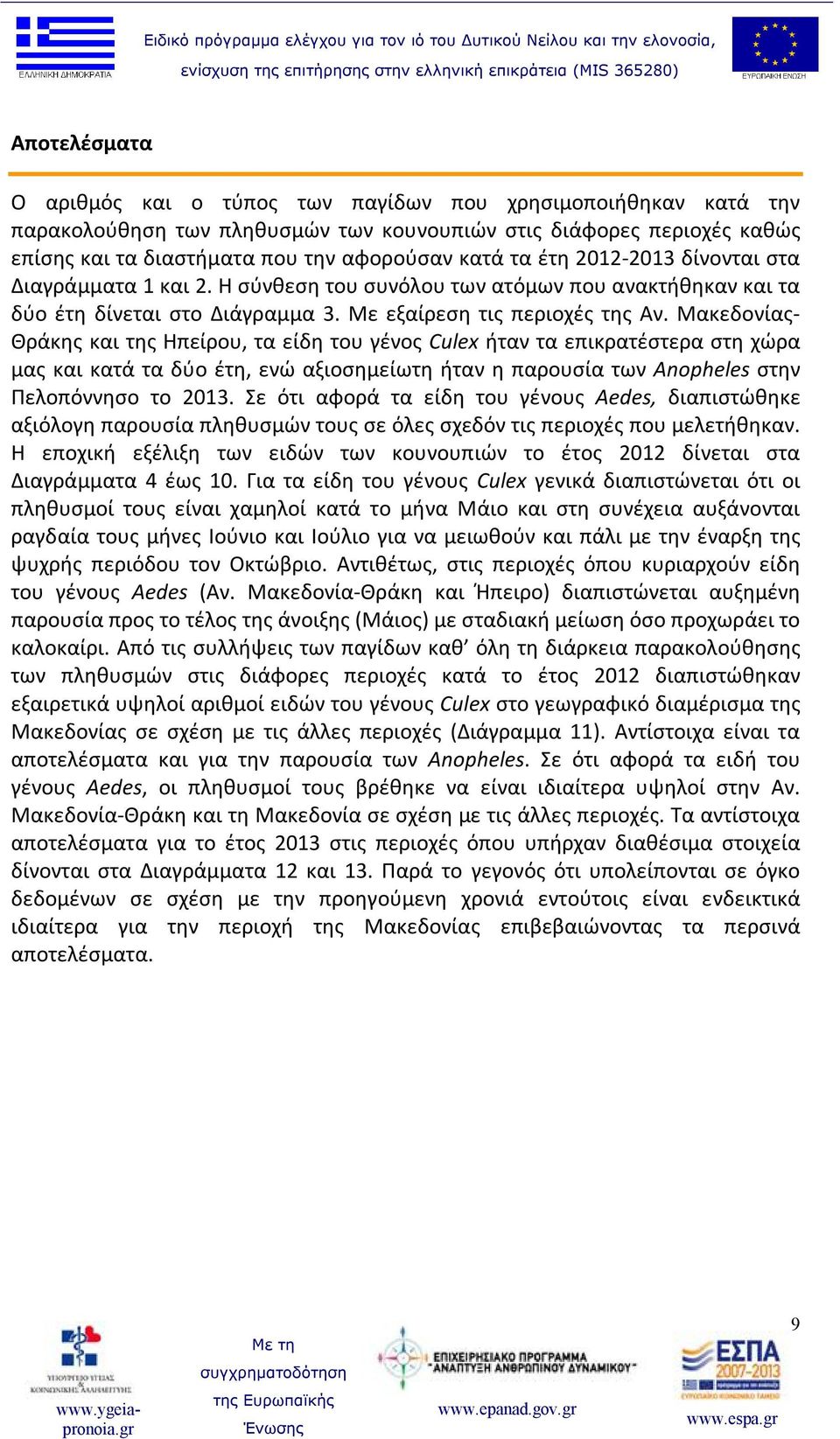 Μακεδονίας- Θράκης και της Ηπείρου, τα είδη του γένος Culex ήταν τα επικρατέστερα στη χώρα μας και κατά τα δύο έτη, ενώ αξιοσημείωτη ήταν η παρουσία των Anopheles στην Πελοπόννησο το 2013.